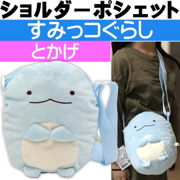 すみっコぐらし キャラクター とかげ その他のキッズバッグの人気商品 通販 価格比較 価格 Com