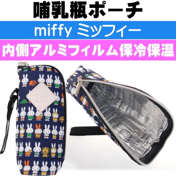 miffy ミッフィー 保冷保温 哺乳瓶ポーチ バッグ K-8750 キャラクターグッズ 240mlのほ乳瓶まで対応 ペットボトル500mlもOK Ap044