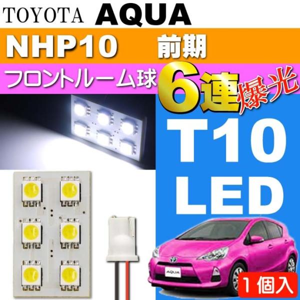 アクア ルームランプ 6連LED T10×31mm BA9S ホワイト1個 AQUA H23.12〜H26.11 NHP10 前期 フロント ルーム球 as33