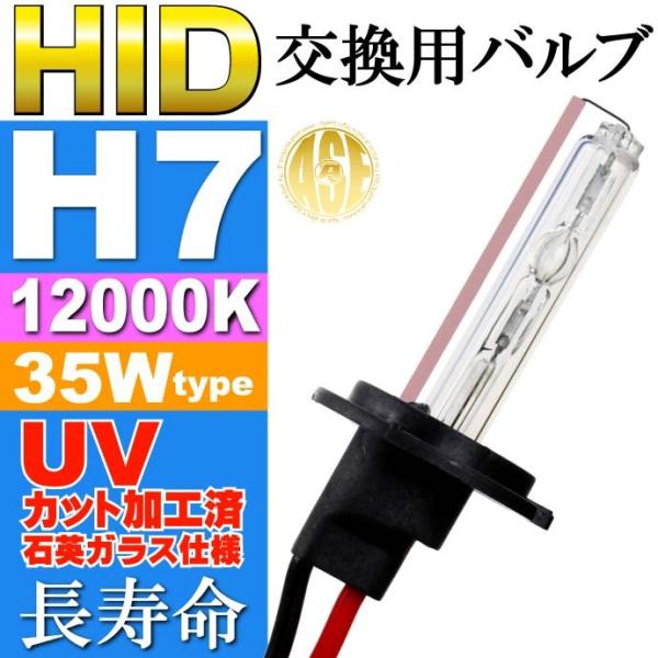 ASE HID H7バーナー35W12000K HID H7バルブ1本 爆光HID H7バルブ 明るい交換用HID H7バーナー as9005bu12k