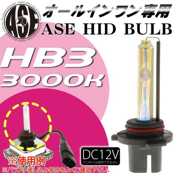 ASE HIDバーナーHB3 35W3000Kオールインワン用HID HB3バルブ1本 爆光HID HB3バルブ 明るい交換用HID HB3 バーナー as9018bu3K :as9018bu3k:AVAIL - 通販 - Yahoo!ショッピング ASE HIDバーナーHB3 35W3000Kオールインワン用HID HB3バルブ1本 爆光HID HB3バルブ 明るい交換用HID HB3 バーナー as9018bu3K :as9018bu3k:AVAIL - 通販 - Yahoo!ショッピング