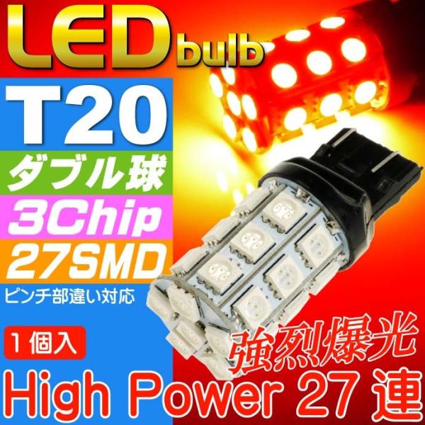 T20ダブル球LEDバルブ27連レッド1個 3ChipSMD T20 LEDバルブ 高輝度T20 LEDバルブ 明るいT20 LEDバルブ ウェッジ球 as55