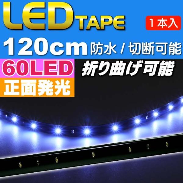 LEDテープ60連120cm 正面発光LEDテープ ホワイト1本 防水LEDテープ 切断可能なLEDテープ as81