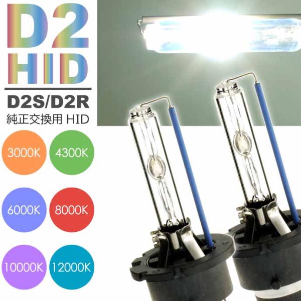 D2C/D2S/D2R HIDバルブ 純正交換用HID D2バルブ2本入 35WHID D2 3000K/4300K/6000K/8000K/10000K/12000K HID D2バーナー