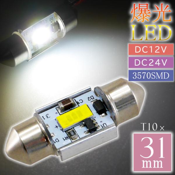 LEDルームランプ T10×31mm DC12V 24V ホワイト1個 爆光ルーム球 3570 SMD 3W 6000K 1200LM ルームライト as96