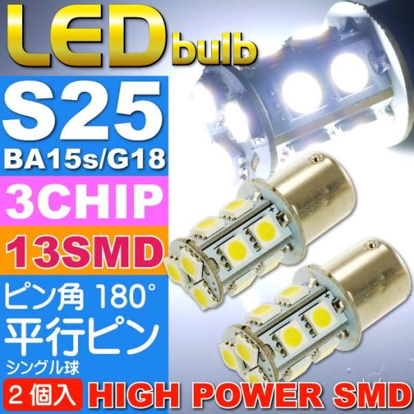S25(BA15s)/G18シングル球LEDバルブ13連ホワイト2個 3ChipSMD S25(BA15s)/G18 LEDバルブ 高輝度S25(BA15s)/G18 LED バルブ 明るいS25/G18 LED as133-2
