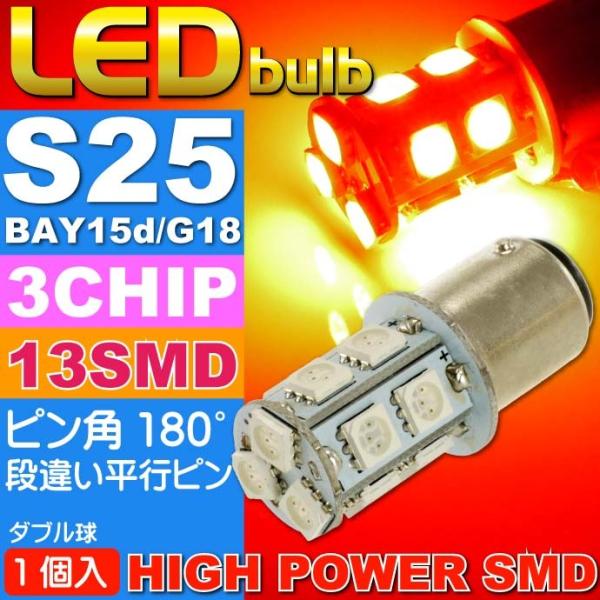 S25(BAY15d)/G18ダブル球LEDバルブ13連レッド1個 3ChipSMD S25(BAY15d)/G18 LEDバルブ 高輝S25(BAY15d)/G18 LED バルブ  as135