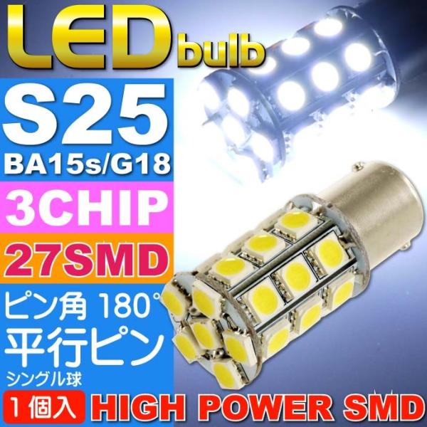 S25(BA15s)/G18シングル球LEDバルブ27連ホワイト1個 3ChipSMD S25(BA15s)/G18 LEDバルブ 高輝S25(BA15s)/G18 LED バルブ 明るいS25/G18 LED as142