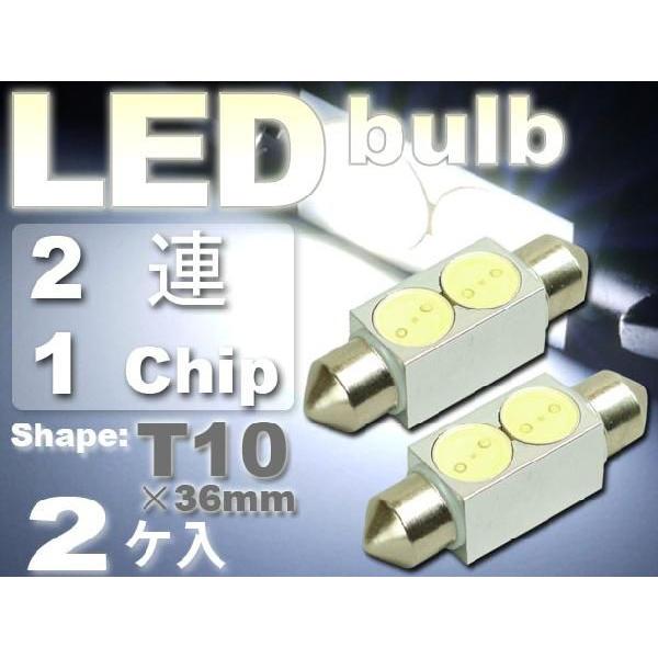 2W T10X36mmLEDルームランプ2個 2SMD LEDルームランプ 明るいLED ルームランプ 爆光LEDルームランプ as154-2