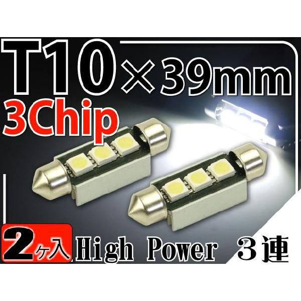3連LEDルームランプT10×39mmホワイト2個 3ChipSMD LEDルームランプ 明るいLED ルームランプ 爆光LEDルームランプ as185-2