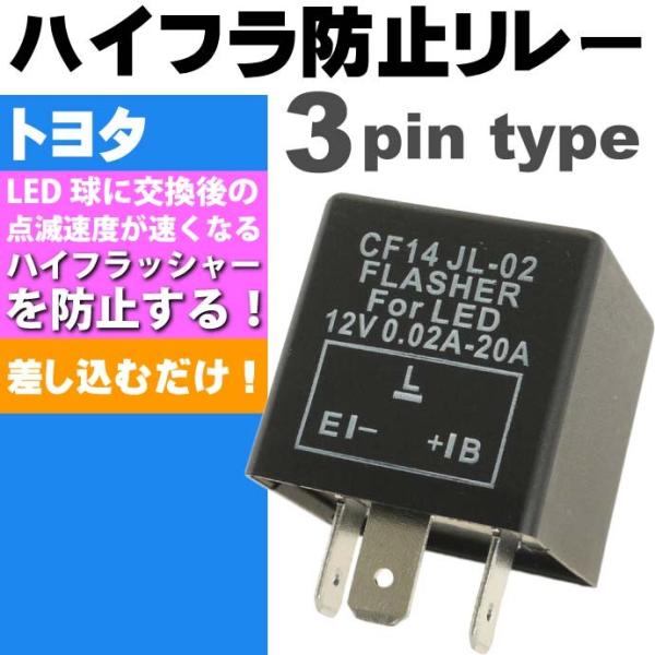 3ピンハイフラ防止リレー トヨタなどに最適なハイフラッシャー防止リレー ハイフラを防止するリレー ハイフラ防止リレー as238
