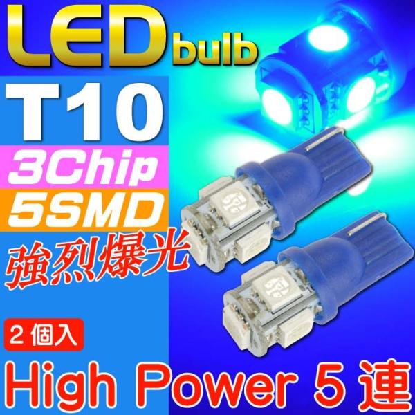 T10 LEDバルブ5連砲弾型ブルー2個 3Chip5SMD T10 LEDバルブ 高輝度T10 LEDバルブ 明るいT10 LEDバルブ  ウェッジ球 as328-2
