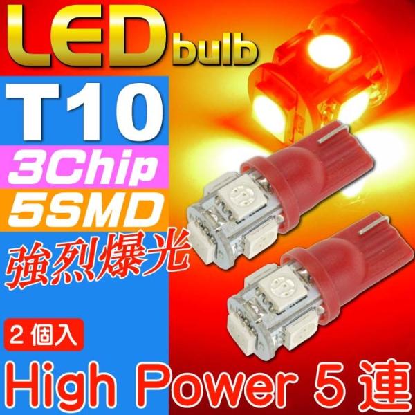 T10 LEDバルブ5連砲弾型レッド2個 3Chip5SMD T10 LEDバルブ 高輝度T10 LEDバルブ 明るいT10 LEDバルブ  ウェッジ球 as329-2