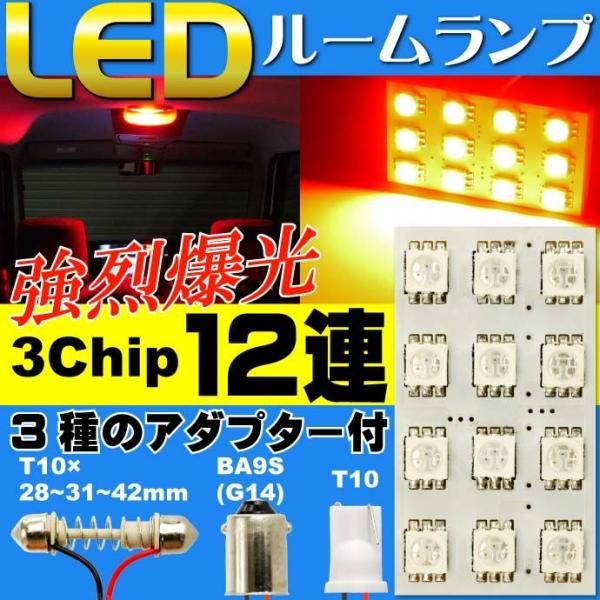 12連LEDルームランプT10×31mmBA9S(G14)レッド1個 高輝度LEDルームランプ 明るいLED ルームランプ 爆光LEDルームランプ as353