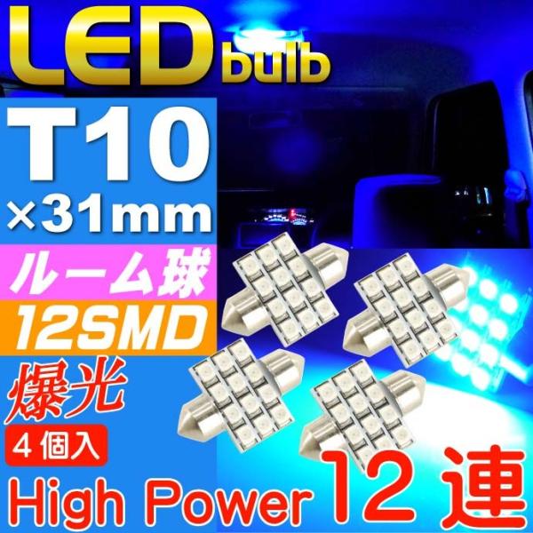 LEDルームランプT10×31mm12連ブルー4個 高輝度LED ルームランプ 明るいLED ルームランプ 汎用LED ルームランプ as366-4