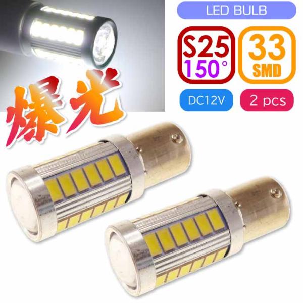 S25(BAU15s)ピン角違い150° LEDバルブ 33連ホワイト2個 DC12V ウインカー テールランプ球 SMD as392-2