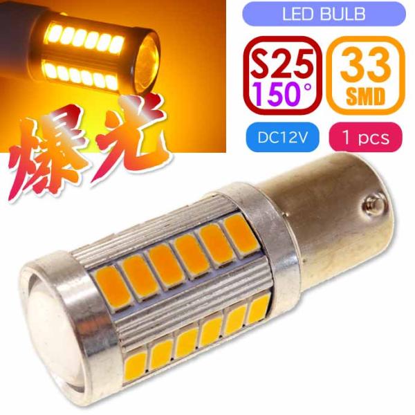 S25(BAU15s)ピン角違い150° LEDバルブ 33連アンバー1個 DC12V ウインカー テールランプ球 SMD as393