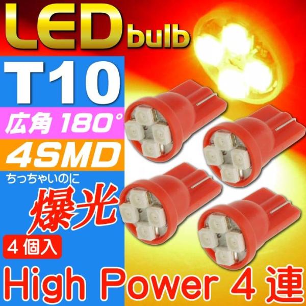T10 LEDバルブ4連レッド4個 高輝度SMD T10 LED バルブ 明るいT10 LED バルブ ウェッジ球 T10 LEDバルブ as423-4