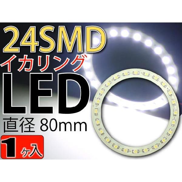 24連LEDイカリングSMDタイプ直径80mmホワイト1個 高輝度LED イカリング 明るいLEDイカリング 爆光LEDイカリング as446