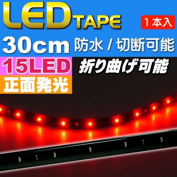 LEDテープ15連30cm 正面発光LEDテープレッド1本 防水LEDテープ 切断可能なLEDテープ as464