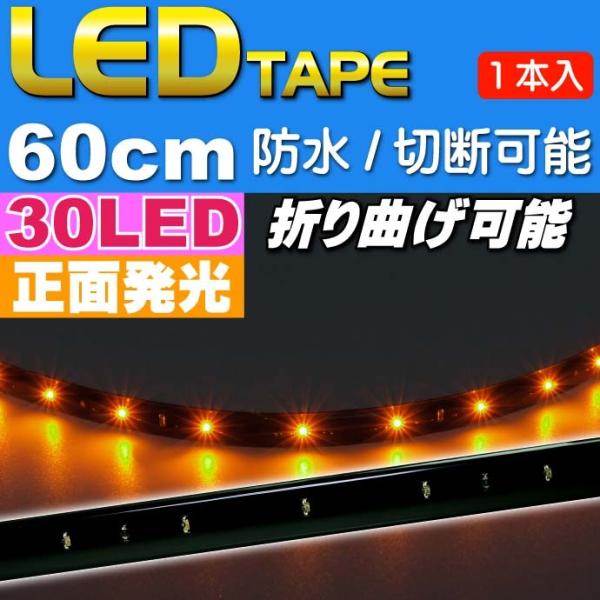 LEDテープ30連60cm 正面発光LEDテープアンバー1本 防水LEDテープ 切断可能なLEDテープ as466