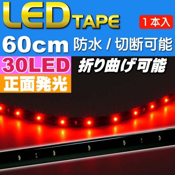 LEDテープ30連60cm 正面発光LEDテープレッド1本 防水LEDテープ 切断可能なLEDテープ as467