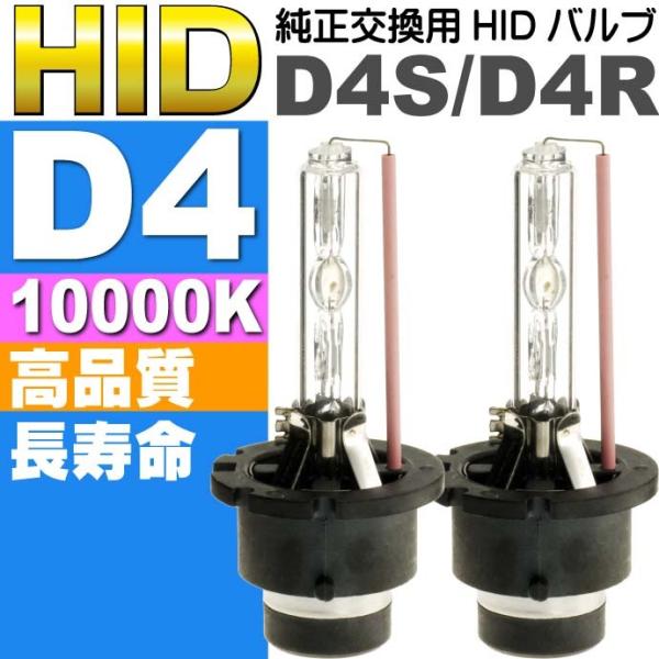 D4C/D4S/D4R HIDバルブ D4 35W10000K HID D4純正交換用バーナー2本 D4