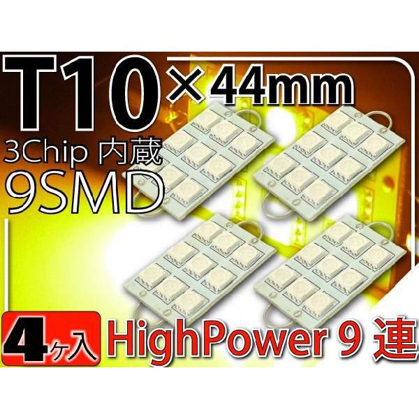 9連LEDルームランプT10×44mmアンバー4個 3ChipSMD LEDルームランプ 明るいLED ルームランプ 爆光LEDルームランプ as918-4