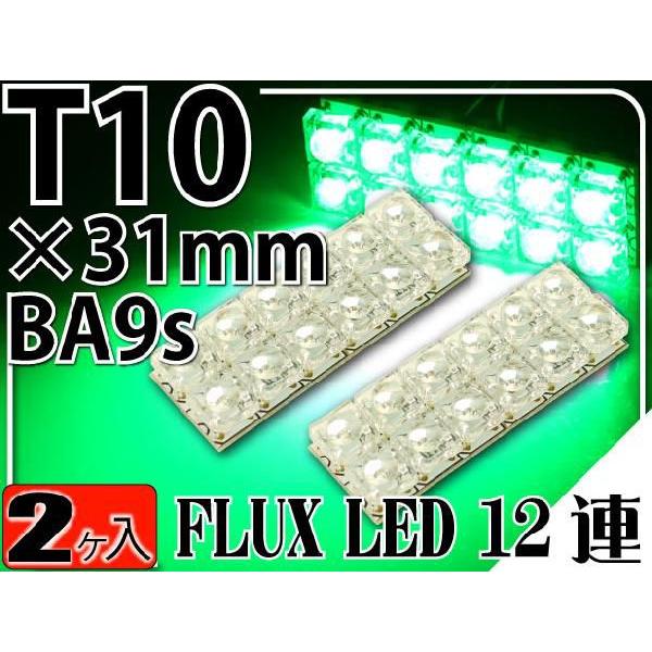 12連FLUXLEDルームランプT10×31mmBA9S(G14)グリーン2個 綺麗な光LEDルームランプ 明るいLED ルームランプ 爆光LEDルームランプ as938-2
