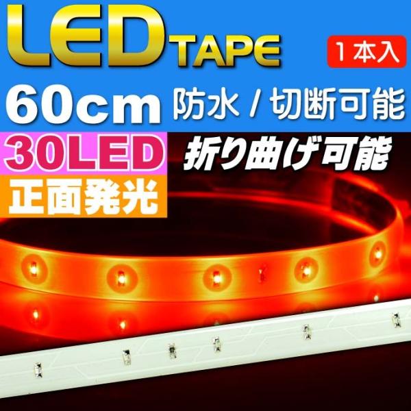 LEDテープ30連60cm 白ベース正面発光LEDテープレッド1本 防水LEDテープ 切断可能なLEDテープ as12233