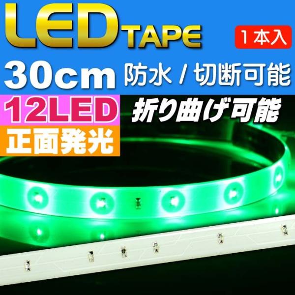 LEDテープ12連30cm 白ベース正面発光LEDテープグリーン1本 防水LEDテープ 切断可能なLEDテープ as12244