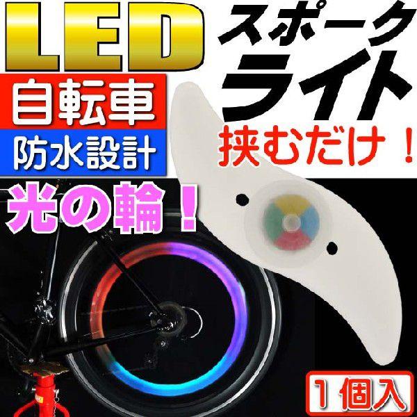 [Release date: April 1, 2015]自転車スポーク部分に取付け LEDライト防滴仕様の自転車スポーク部分に取付けするLEDライトです。綺麗な赤色青色紫色発光色です。点灯パターンは3種（早い点滅点灯・遅い点滅点灯・赤色青...
