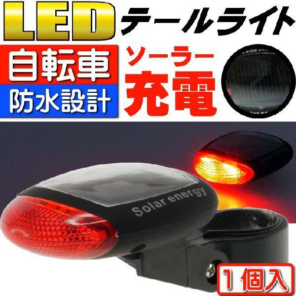 led ソーラーライト 自転車
