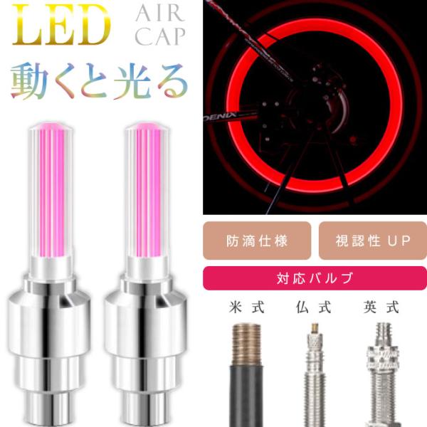 自転車タイヤバルブキャップ LEDライト レッド 2本入 動くと光るエアキャップ 英式 仏式 米式 対応 視認性UPで夜間安全 as20024