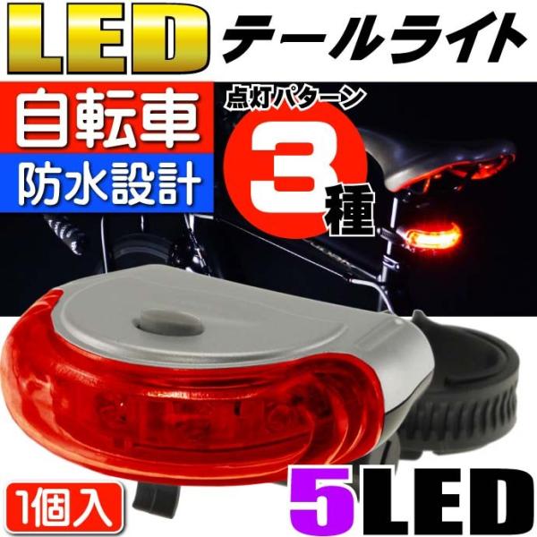 自転車5LEDテールライト3種点灯パターン円盤型自転車LEDライトレッド1個 夜間も安全自転車 LE...