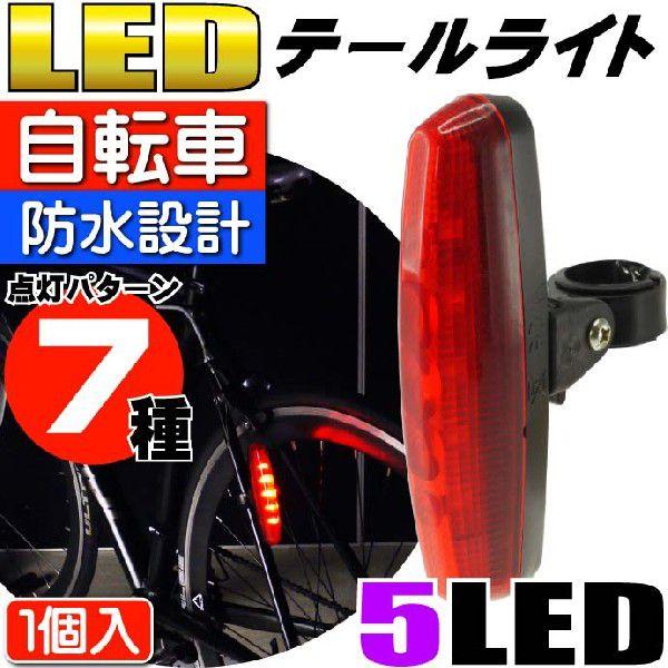 自転車5LEDテールライト7種点灯パターン細長自転車LEDライトレッド1個 夜間も安全自転車 LED...