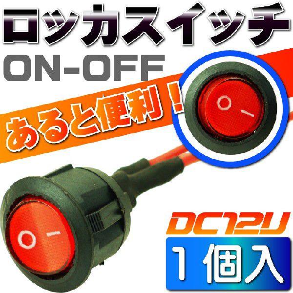 ロッカスイッチ汎用ON-OFF 2極DC12V専用スイッチ 丸型赤色スイッチ