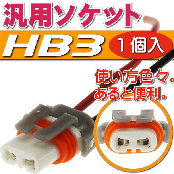 HB3ソケット1個 メスソケット メスカプラ 汎用HB3ソケットメスカプラ 色々使えるHB3ソケットメスカプラ 電装系HB3ソケットメスカプラ as10348