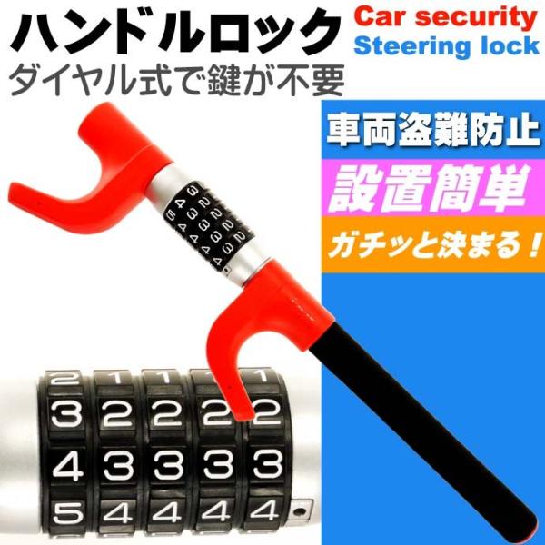 車両盗難防止ダイヤルロック式ハンドルロック赤色 ハンドルステアリングロック 取付簡単ハンドルロック 防犯ハンドルロック as1291