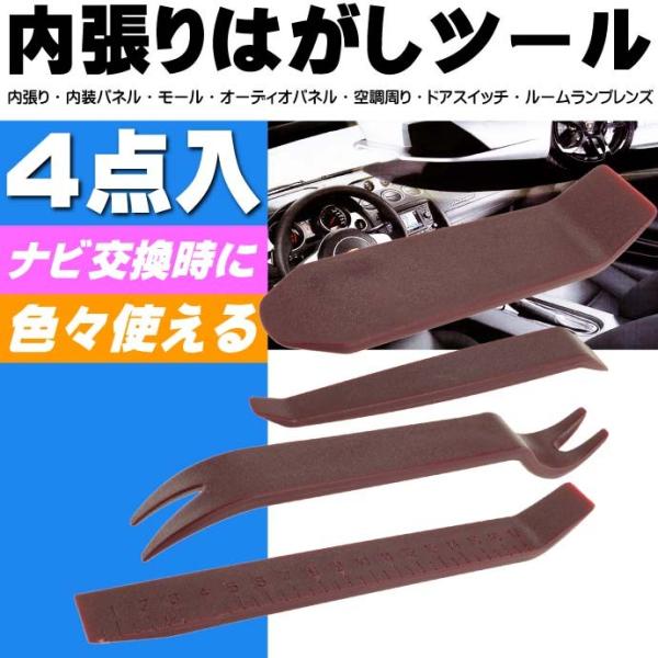 内張りはがし4本組 内装剥がしナビオーディオ交換時必要な内張りはがし 楽々作業出来る内張りはがし 簡単に内張りはがし as1328
