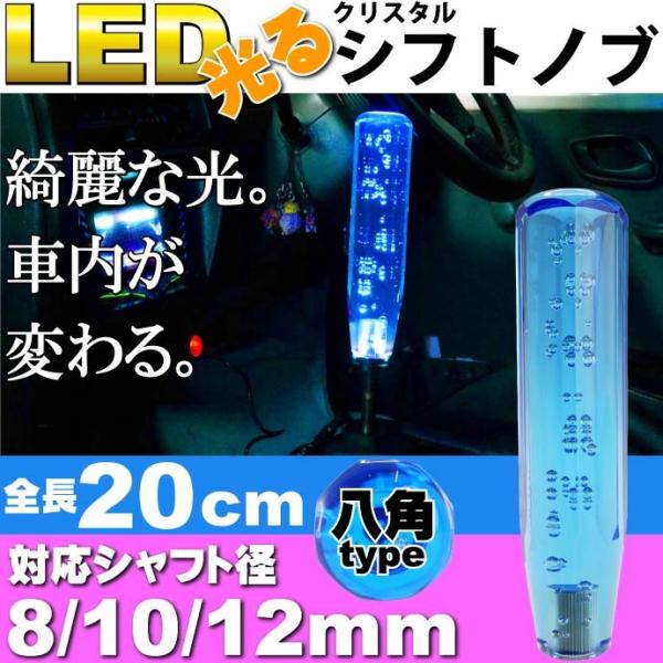 光るクリスタルシフトノブ八角20cm青色 シャフト径8/10/12mm対応 綺麗に光るシフトノブ クリスタルがカッコイイシフトノブ as1501