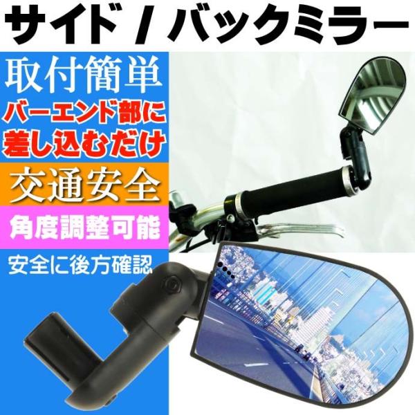 [Release date: October 9, 2015]自転車 サイドミラー  グリップ・バックミラーに最適自転車のグリップ部分(バーエンドキャップ部分)に取付するサイドミラー(バックミラー)です。交通安全のための必需品で、このミラー...