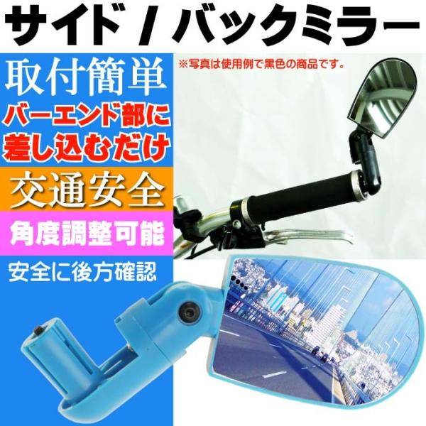 [Release date: December 24, 2015]自転車 サイドミラー  グリップ・バックミラーに最適自転車のグリップ部分(バーエンドキャップ部分)に取付するサイドミラー(バックミラー)です。交通安全のための必需品で、このミ...