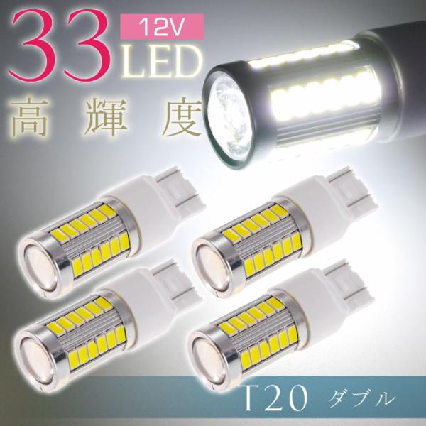 33連 LED T20 7W ダブル球 ホワイト4個 DC12V対応 ブレーキランプ球