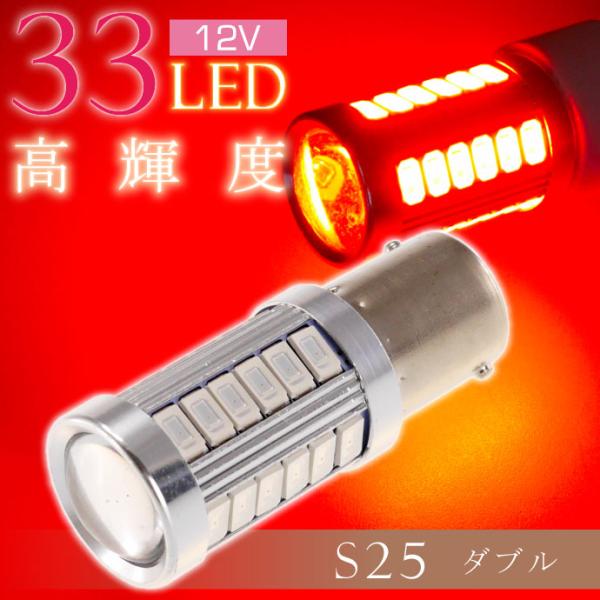 33連 LED S25 ダブル球 レッド1個 DC12V ブレーキランプ球 SMD as10420
