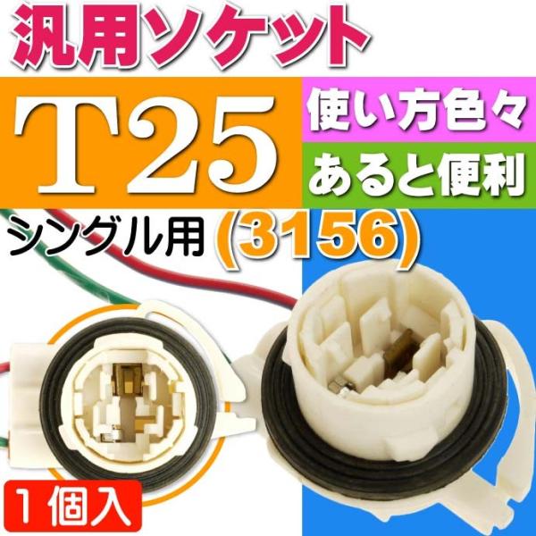T25 (3156)シングルソケット1個 メスソケット カプラ 色々使えるT25  (3156)  ソケットメスカプラ 電装系T25 (3156)カプラ as10459