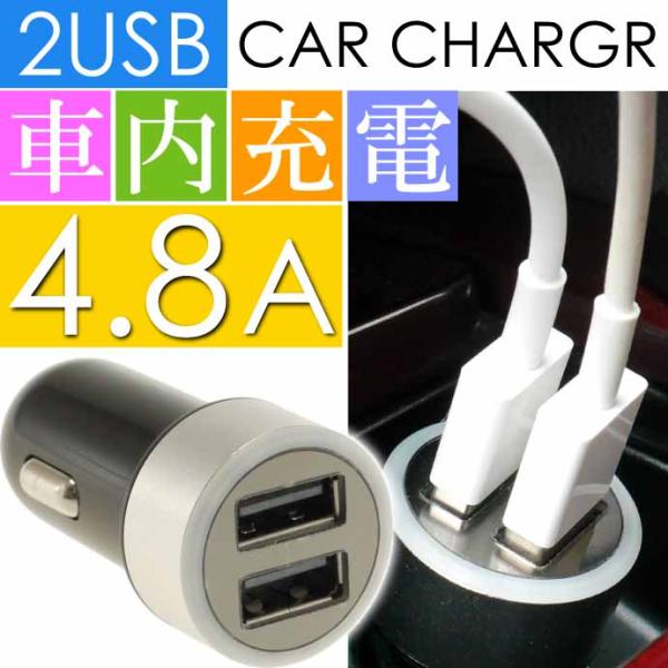計4.8A 2連 USB電源 シガーソケット 黒銀 iPhone iPad 車内でスマホ充電 スマートホン カーチャージャー as1620