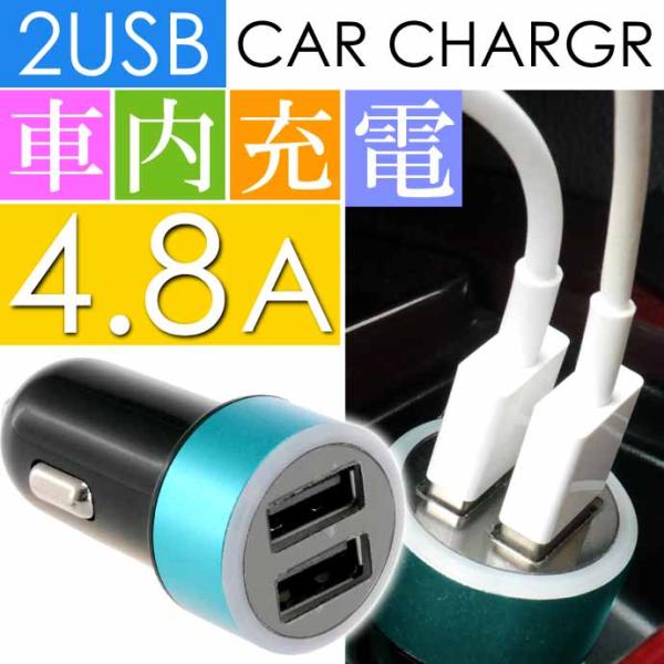 計4.8A 2連 USB電源 シガーソケット 黒青 iPhone iPad 車内でスマホ充電 スマートホン カーチャージャー as1623