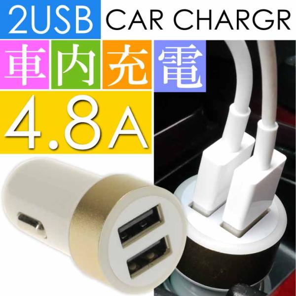 計4.8A 2連 USB電源 シガーソケット 白金 iPhone iPad 車内でスマホ充電 スマートホン カーチャージャー as1625