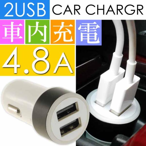 計4.8A 2連 USB電源 シガーソケット 白黒 iPhone iPad 車内でスマホ充電 スマートホン カーチャージャー as1627